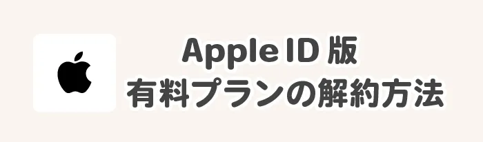Apple-ID版 有料プランの解約方法