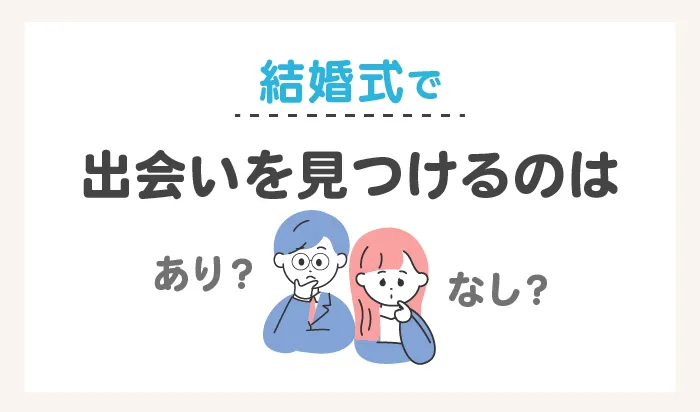 結婚式で出会いを見つけるのはあり?なし?