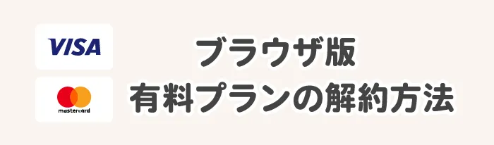 ブラウザ版 有料プランの解約方法