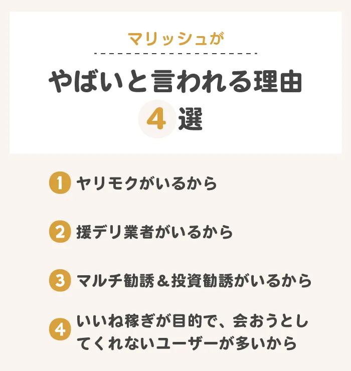 マリッシュがやばいと言われる理由4選