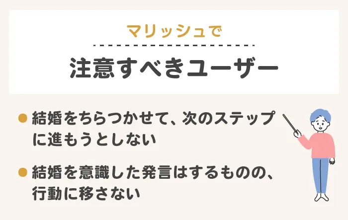 マリッシュで注意すべきユーザー