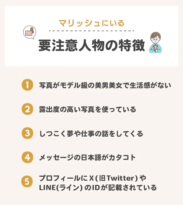 マリッシュでやばいと言われる要注意人物の特徴5選