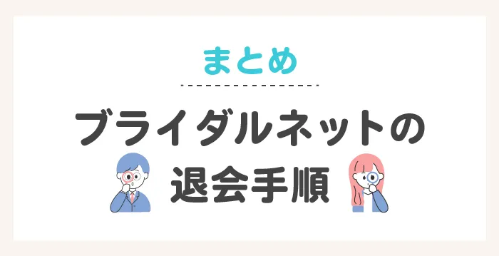 まとめ_ブライダルネットの退会手順