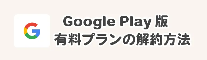 Google-Play版 有料プランの解約方法