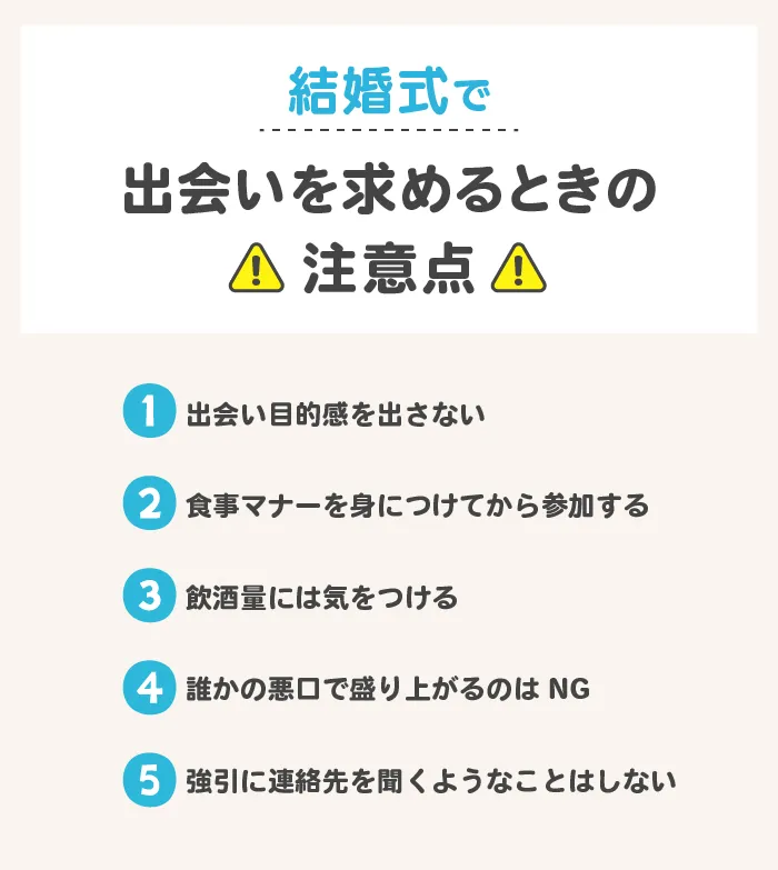 結婚式で出会いを求めるときの注意点