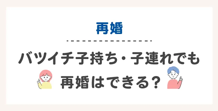 バツイチ子持ち・子連れでも再婚はできる?