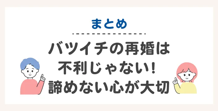 バツイチの再婚は不利じゃない!諦めない心が大切