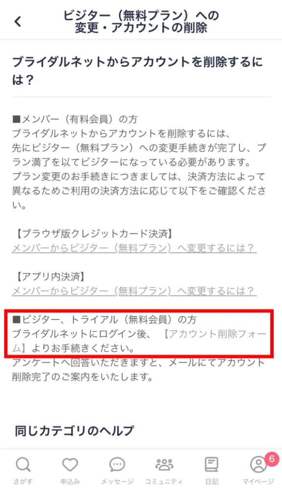 「ブライダルネットからアカウントを削除するには?」を選択