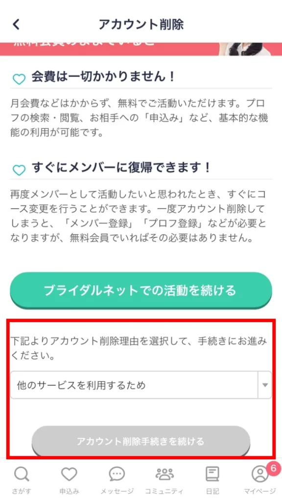 アカウント削除理由を選択して「手続きを続ける」を選択