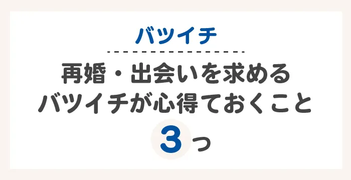 再婚・出会いを求めるバツイチが心得ておくこと3つ