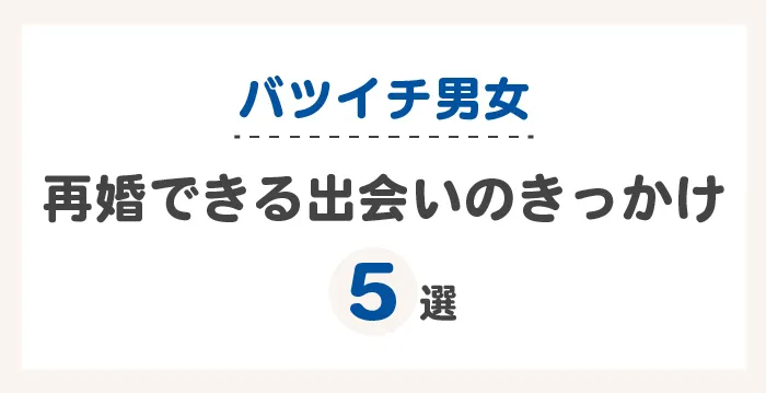 バツイチ男女が再婚できる出会いのきっかけ5選