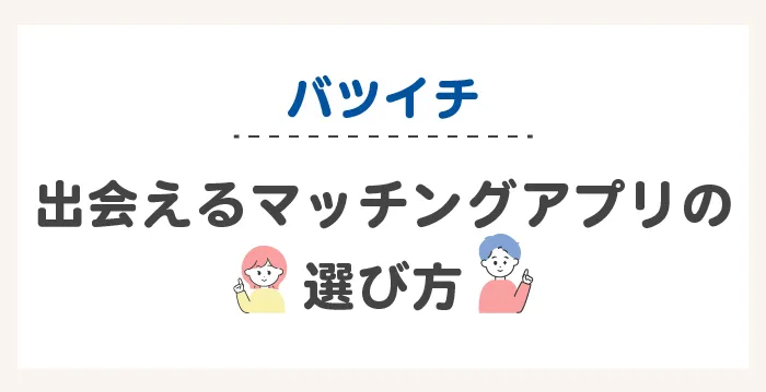 バツイチでも出会えるマッチングアプリの選び方