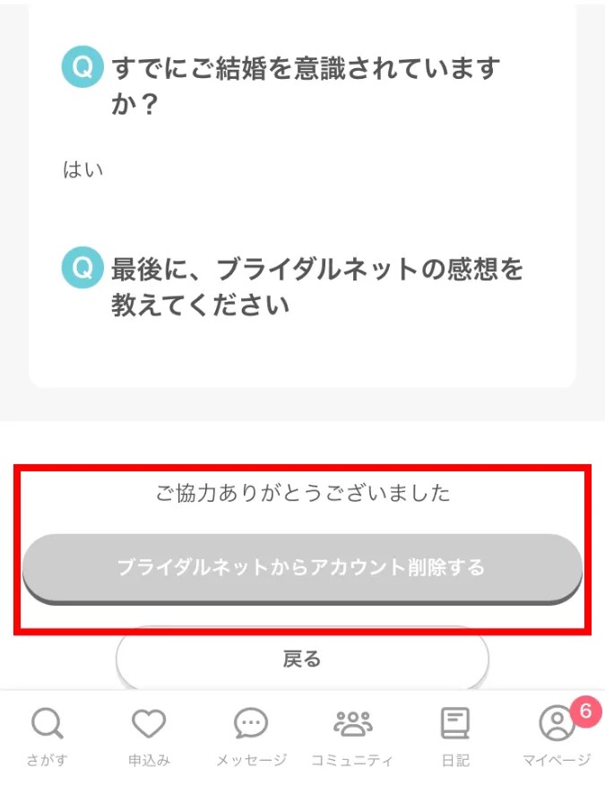 回答して「ブライダルネットからアカウント削除する」を選択して完了