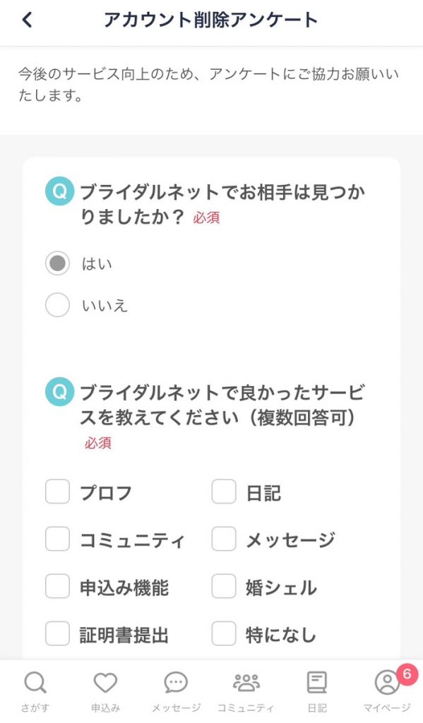 アカウント削除アンケートに回答