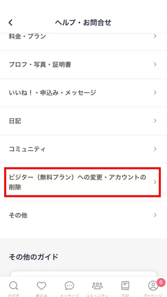 「ビジター(無料プラン)への変更・アカウントの削除」を選択