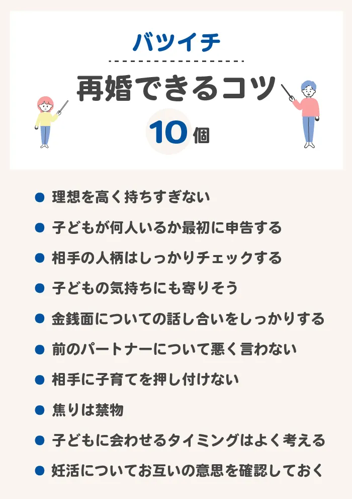 バツイチが再婚できるコツ10個