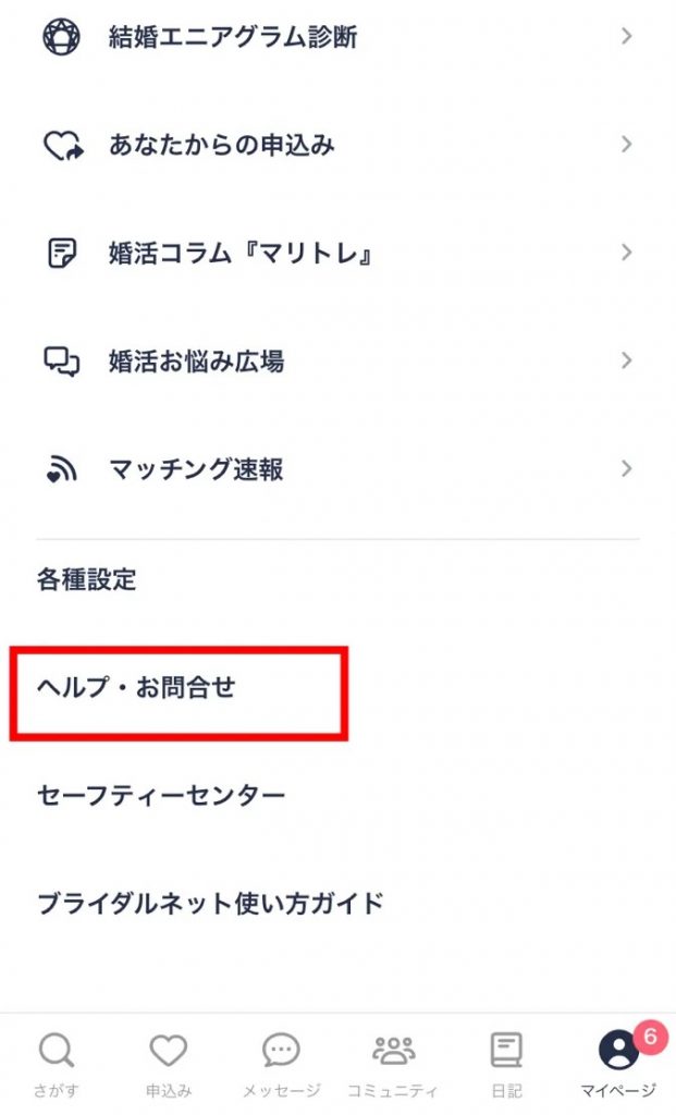 「ヘルプ・お問い合わせ」を選択