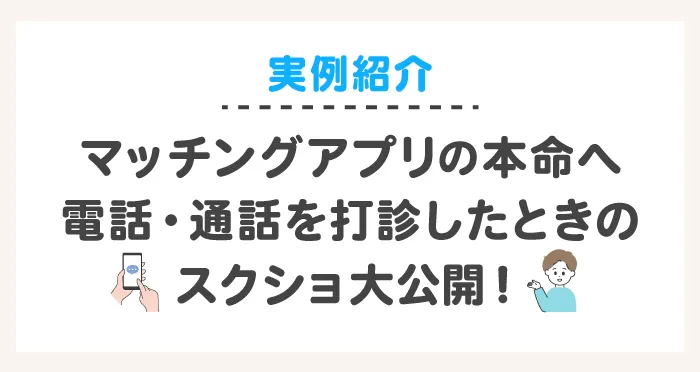 マッチングアプリの本命へ電話・通話を打診したときのスクショ大公開!