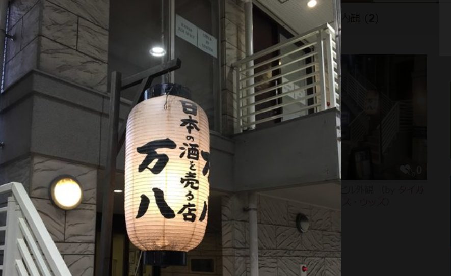 万八の外観