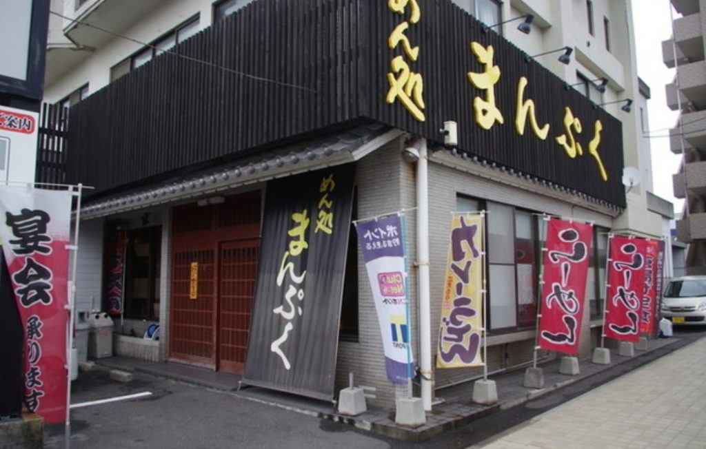 めん処まんぷくの外観