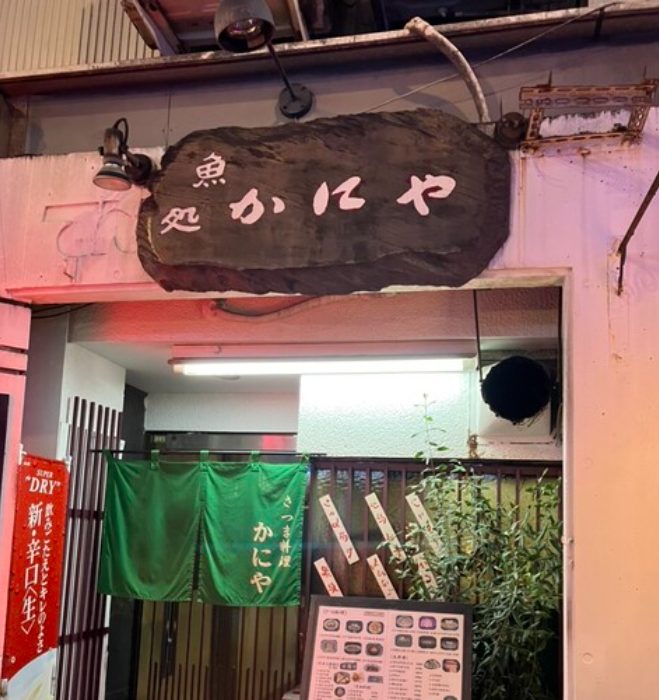 郷土料理と地魚の店 かにやの外観