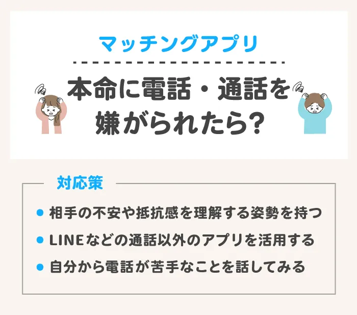 マッチングアプリの本命に電話・通話を嫌がられたら?
