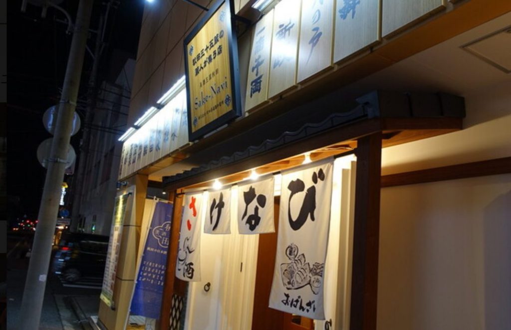 美酒王国秋田 サケナビの外観