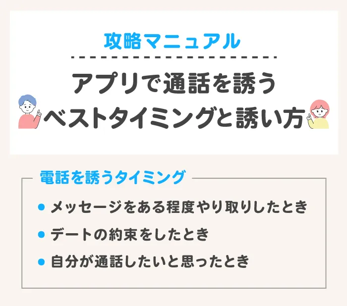 【攻略マニュアル】通話を誘うベストタイミングと誘い方とは?【マッチングアプリ】