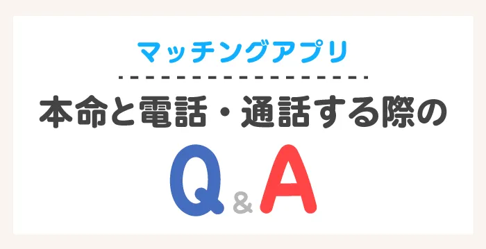 マッチングアプリの本命と電話・通話する際のQ&A