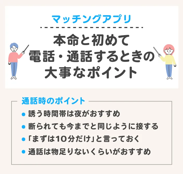 マッチングアプリの本命と初めて電話・通話するときの大事なポイント