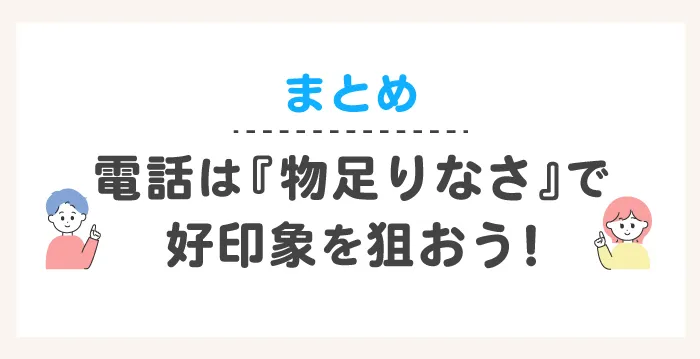 マッチングアプリで出会った人との電話は『物足りなさ』で好印象を狙おう!
