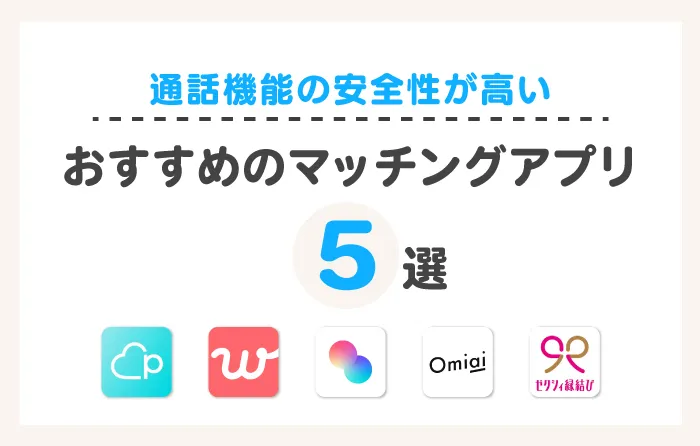 通話機能の安全性が高いおすすめのマッチングアプリ