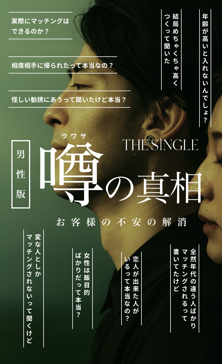 SINGLE 噂の真相 お客様の不安の解消
