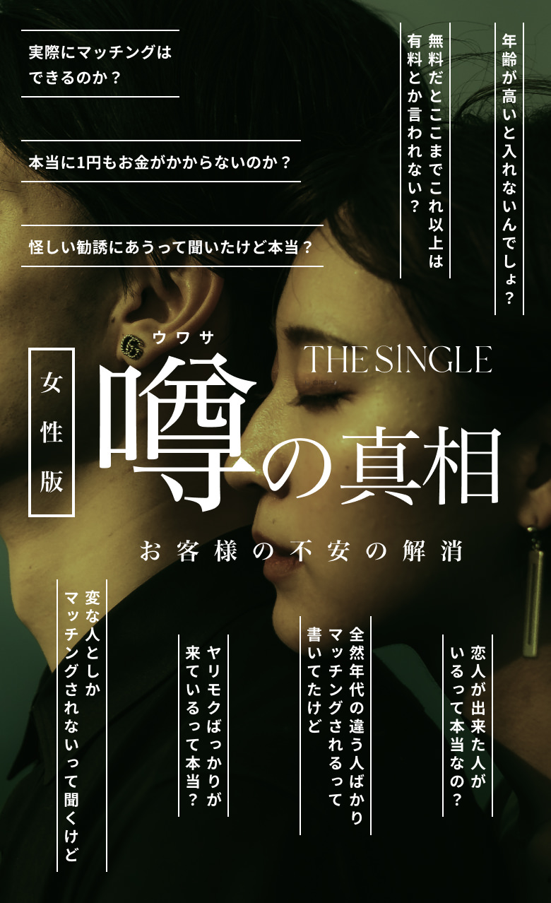 SINGLE 噂の真相 お客様の不安の解消